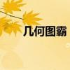 几何图霸：掌握几何图形的终极指南