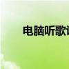 电脑听歌识曲必备神器：网易云音乐