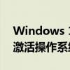 Windows 10激活全攻略：一步步教你轻松激活操作系统