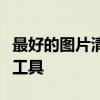 最好的图片清晰化软件：提升图片质量的必备工具