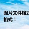 图片文件格式转换全攻略：轻松转换各种图片格式！