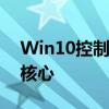 Win10控制面板：全面管理与个性化设置的核心