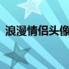 浪漫情侣头像一男一女精选，QQ专属定制！