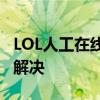 LOL人工在线客服：专业解答，助力玩家问题解决