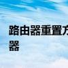 路由器重置方法详解：一步一步重置您的路由器