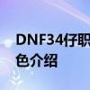 DNF34仔职业完全解析手册：职业大全与特色介绍