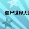 僵尸世界大战游戏：末日生存的终极挑战