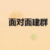 面对面建群：打造高效社交新模式的秘诀