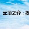 云顶之弈：揭秘最实用套路组合，轻松登顶