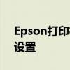 Epson打印机安装全攻略：一步步教你如何设置
