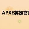 APXE英雄官网下载，一站式游戏下载平台！
