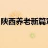 陕西养老新篇章：全方位解析养老环境与优势