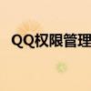 QQ权限管理中心：全面掌控你的应用权限