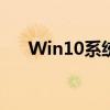 Win10系统下C盘瘦身的终极简易指南