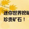 迷你世界挖矿技巧大全：提高效率，快速获取珍贵矿石！