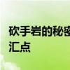 砍手岩的秘密与挑战：深入探索自然与历史交汇点