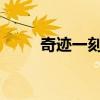 奇迹一刻：揭秘背后的故事与意义