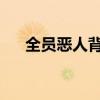 全员恶人背后的故事：揭露隐藏的真相