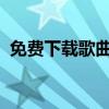 免费下载歌曲到电脑：简单教程与资源分享