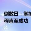 倒数日：掌控时间的关键，如何规划倒计时日程直至成功