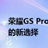 荣耀GS Pro智能手表：性能升级，智能生活的新选择