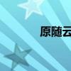 原随云与枯梅大师的传奇交锋