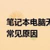 笔记本电脑无法搜索到无线网络：解决方法和常见原因