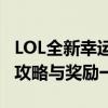 LOL全新幸运大转盘活动开启！官方抽奖活动攻略与奖励一览
