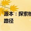 源本：探索核心与本质，揭示事物起源与发展路径