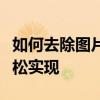 如何去除图片上的水印文字？终极教程助你轻松实现