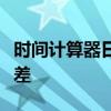 时间计算器日期：计算未来与过去的日期时间差
