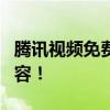 腾讯视频免费会员攻略：轻松享受独家影视内容！