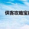 侠客攻略宝典：成为武林高手的全面指南