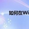 如何在Windows 10中显示隐藏文件