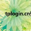tplogin.cn登录页面无法访问的解决方法
