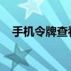 手机令牌查看指南：步骤与位置一目了然