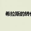 希拉斯的转化之球：神秘法球的魔力揭秘