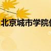 北京城市学院优慕课：在线教育的探索与实践