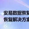 安易数据恢复软件免费版：高效、安全的数据恢复解决方案