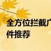 全方位拦截广告弹窗，为您带来清爽体验的软件推荐