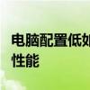 电脑配置低如何升级？全面指南助你轻松提升性能