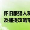 怀旧服猎人稀有宠物宝宝大全：珍贵宝宝图鉴及捕捉攻略带图