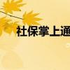 社保掌上通——您的移动社保服务平台