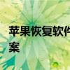 苹果恢复软件：高效、安全的数据恢复解决方案
