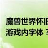 魔兽世界怀旧服字体修改指南：如何轻松更改游戏内字体？