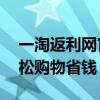 一淘返利网官方网站——最全返利优惠，轻松购物省钱！