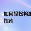 如何轻松将游戏下载到电脑桌面上？详细步骤指南