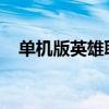 单机版英雄联盟：独立战场，勇者之巅峰