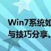 Win7系统如何轻松进行屏幕截图？操作指南与技巧分享。