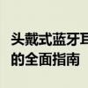 头戴式蓝牙耳机推荐横评：选购最佳头戴耳机的全面指南